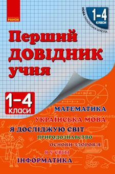 downloadable «Перший довідник учня. 1-4 класи», автора Елена Чекина– фото №1