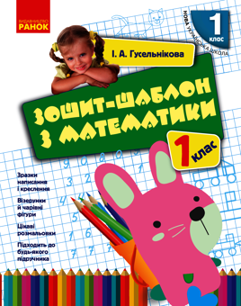 Электронная книга «Зошит-шаблон з математики. 1 клас», автор Ирина Гусельникова - фото №1 - миниатюра