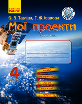 Электронная книга «Мої проекти. Робочий зошит. 4 клас», авторов Ольга Таглина, Галина Иванова - фото №1 - миниатюра