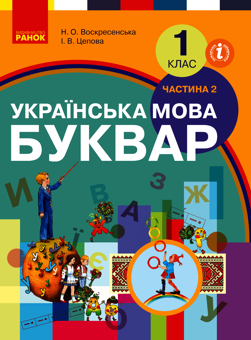 Електронна книга «Українська мова. Буквар. 1 клас. У 2-х частинах. Частина 2», авторів Наталя Воскресенська, Ірина Цепова - фото №1 - мініатюра