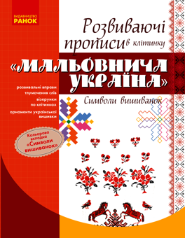 Электронная книга «Мальовнича Україна. Символи вишиванок. Розвиваючі прописи в клітинку» - фото №1 - миниатюра