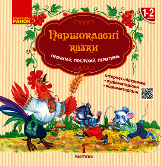 Електронна книга «Першокласні казки. Читанка для самостійного читання. 1-2 класи» - фото №1 - мініатюра