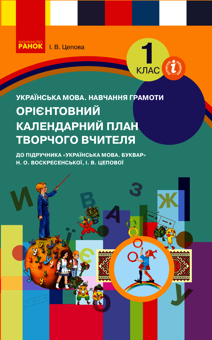 Электронная книга «Орієнтовний календарний план до підручника «Українська мова. Буквар» Н. О. Воскресенської, І. В. Цепової. 1 клас», автор Ирина Цепова - фото №1 - миниатюра