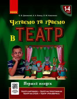Електронна книга «Читаємо та граємо в театр. Перший випуск. 1–4 класи», авторів Ольга Коваленко, Альона Ємець, Ольга Джежелей - фото №1 - мініатюра