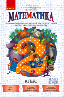eBook «Calendar and Thematic Plan of a Creative Teacher to the Textbook "Math. 2nd Grade" by O. Gis, I. Filyak», authors Antonina Nazarenko, Olha His, Iryna Filiak - фото №1 - миниатюра