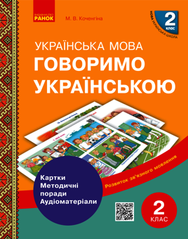 Электронная книга «Українська мова 2 клас. Говоримо українською. Картки, методичні поради, аудіоматеріали», автор Марианна Коченгина - фото №1 - миниатюра