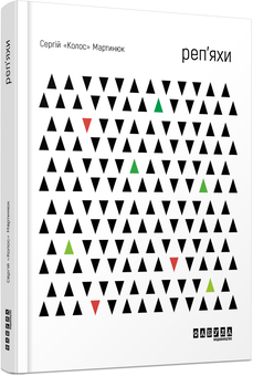 Паперова книга «Реп'яхи», автор Сергій "Колос" Мартинюк - фото №2 - мініатюра