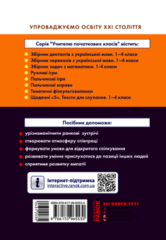 Электронная книга «#Ранкові зустрічі. Лайфхаки для вчителя НУШ. 2 клас. 1 семестр», автор Виктория Лыженко - фото №2 - миниатюра