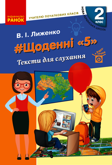 Электронная книга «Учителю початкових класів. Щоденні «5». Тексти для слухання. 2 клас», автор Виктория Лыженко - фото №1 - миниатюра