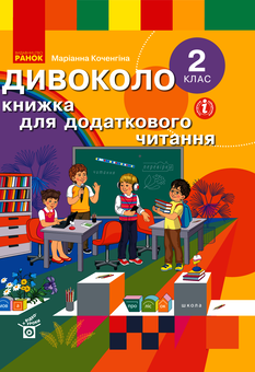 Электронная книга «Дивоколо. Книжка для додаткового читання. 2 клас», автор Марианна Коченгина - фото №1 - миниатюра