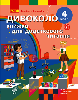 Електронна книга «Дивоколо. Книжка для додаткового читання. 4 клас» - фото №1 - мініатюра