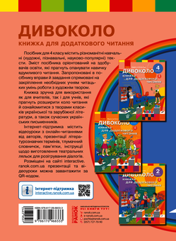 Електронна книга «Дивоколо. Книжка для додаткового читання. 4 клас» - фото №2 - мініатюра