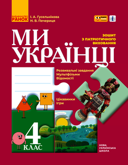 downloadable «Ми - українці. Зошит з патріотичного виховання. 4 клас», автора Ирина Гусельникова– фото №1