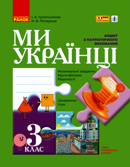 downloadable «Ми - українці. Зошит з патріотичного виховання. 3 клас», автора Ирина Гусельникова– фото №1