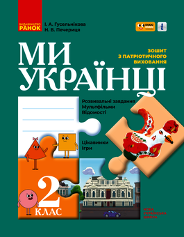 downloadable «Ми - українці. Зошит з патріотичного виховання. 2 клас», автора Ирина Гусельникова– фото №1