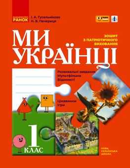 downloadable «Ми - українці. Зошит з патріотичного виховання. 1 клас Ми - українці. Зошит з патріотичного виховання. 1 клас», автора Ирина Гусельникова– фото №1