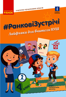 Электронная книга «Ранкові зустрічі. Лайфхаки для вчителя. 4 клас. 2 семестр» - фото №1 - миниатюра