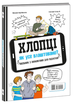 Бумажная книга «Хлопці / Дівчата. Як все влаштовано. Посібник з виживання для підлітків», автор Фредерик Корр-Монтагю - фото №4 - миниатюра