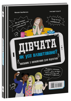 Бумажная книга «Хлопці / Дівчата. Як все влаштовано. Посібник з виживання для підлітків», автор Фредерик Корр-Монтагю - фото №5 - миниатюра