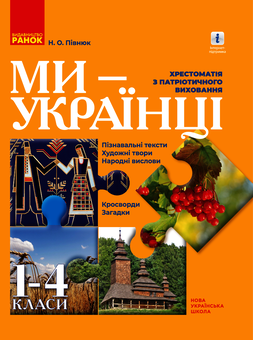 downloadable «Ми — українці. Хрестоматія з патріотичного виховання. 1-4 класи», автора Надежда Пивнюк– фото №1