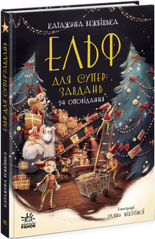 Паперова книга «Різдвяне дозвілля (комплект із 5 книг)», авторів Олег Симоненко, Катерина Кулик, Алекс Т. Сміт, Мартіна Баумбах, Катаржина Вежбицька - фото №5 - мініатюра
