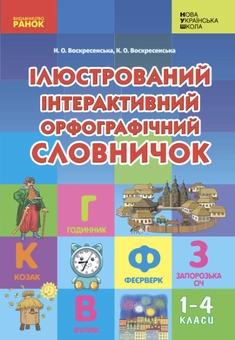 Бумажная «Ілюстрований інтерактивний орфографічний словничок. 1-4 класи», автора Наталья Воскресенская– фото №1