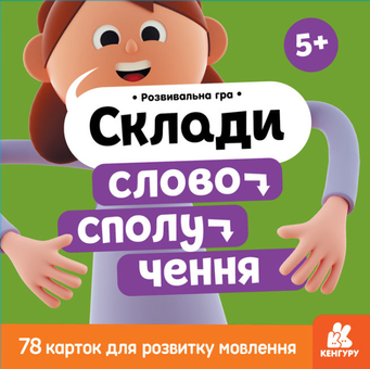  «Развивающая игра Кенгуру Склади словосполучення (9789667491833)», бренда Кенгуру - фото №1 - миниатюра