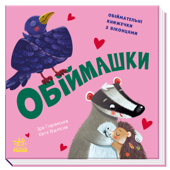 Бумажная книга «Обіймашки», автор Ирина Горянская - фото №1 - миниатюра