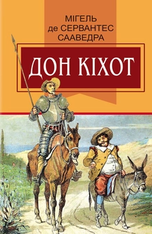 Бумажная книга «Вигадливий ідальго Дон Кіхот з Ламанчі», автор Мигель де Сервантес - фото №1 - миниатюра
