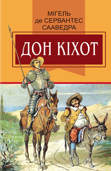 Бумажная книга «Світова література. 8 клас (комплект із 4 книг)», авторов Уильям Шекспир, Лопе де Вега, Антуан де Сент-Экзюпери, Мигель де Сервантес - фото №3 - миниатюра