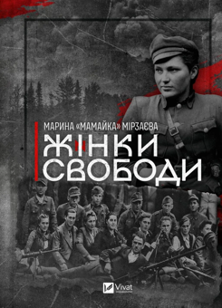 Бумажная книга «Жінки свободи», автор Марина «Мамайка» Мирзаева - фото №1 - миниатюра