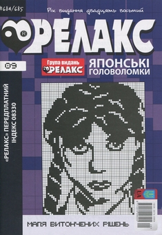 Бумажная книга «Японські головоломки «Релакс». № 668-691 (комплект з 12 журналів за 2025 рік)» - фото №10 - миниатюра