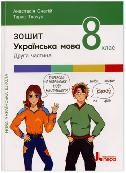 Бумажная книга «Українська мова. 8 клас . Комплект зошитів », авторов Тарас Ткачук, Анастасия Онатий - фото №3 - миниатюра