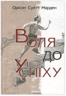 Паперова книга «Воля до успіху», автор Орісон Світт Марден - фото №1 - мініатюра