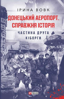 Бумажная книга «Донецький аеропорт. Справжня історія. Частина 2. Кіборги», автор Ирина Вовк - фото №1 - миниатюра