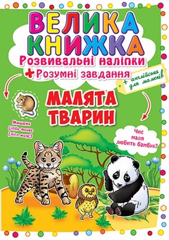 Бумажная книга «Велика книжка. Розвивальні наліпки. Розумні завдання. Малята тварини» - фото №1 - миниатюра