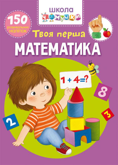 Бумажная книга «Школа чомучки. Твоя перша математика. 150 розвивальних наліпок» - фото №1 - миниатюра