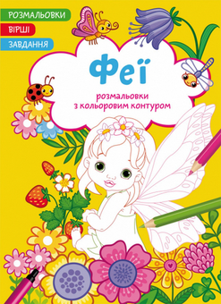 Бумажная «Феї. Вірші, завдання», автора Без автора– фото №1