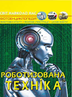 Паперова книга «Світ навколо нас. Роботизована техніка», автор Дмитро Турбаніст - фото №1 - мініатюра