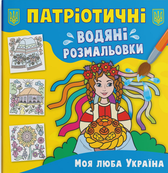 Бумажная книга «Патріотичні водяні розмальовки. Моя люба Україна» - фото №1 - миниатюра