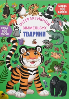 Паперова книга «Інтерактивний віммельбух. Тварини» - фото №1 - мініатюра