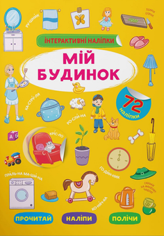 Бумажная книга «Інтерактивні наліпки. Мій будинок» - фото №1 - миниатюра