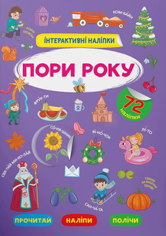 Паперова книга «Інтерактивні наліпки. Пори року» - фото №1 - мініатюра
