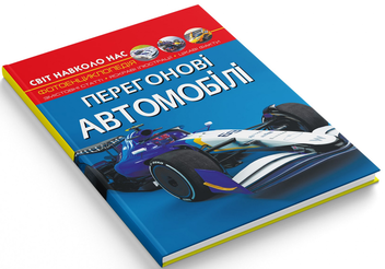Бумажная книга «Світ навколо нас. Перегонові автомобілі», автор Дмитрий Турбанист - фото №2 - миниатюра