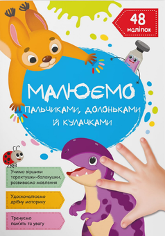 Паперова книга «Малюємо пальчиками, долоньками й кулачками. Динозаврик» - фото №1 - мініатюра