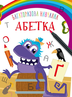 Бумажная книга «Багаторазова навчалка. Абетка », автор Дмитрий Турбанист - фото №1 - миниатюра