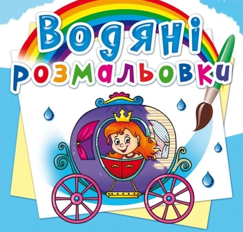 Бумажная «Водяні розмальовки. Весілля принцеси », автора Без автора– фото №1