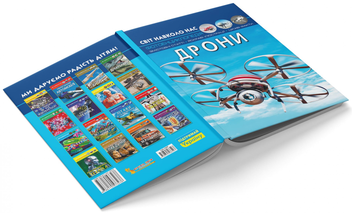 Бумажная книга «Світ навколо нас. Дрони», автор Дмитрий Турбанист - фото №3 - миниатюра
