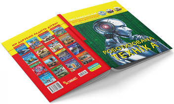 Паперова книга «Світ навколо нас. Роботизована техніка», автор Дмитро Турбаніст - фото №3 - мініатюра