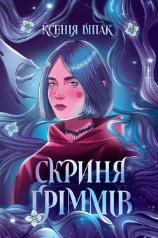 Бумажная книга «Скриня Ґріммів», автор Ксения Шпак - фото №1 - миниатюра